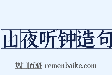 山夜听钟造句是什么意思的图片